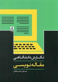 کتاب نگارش دانشگاهی-مقاله نویسی