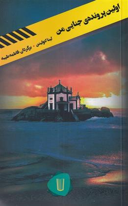 کتاب اولین پرونده ی جنایی من