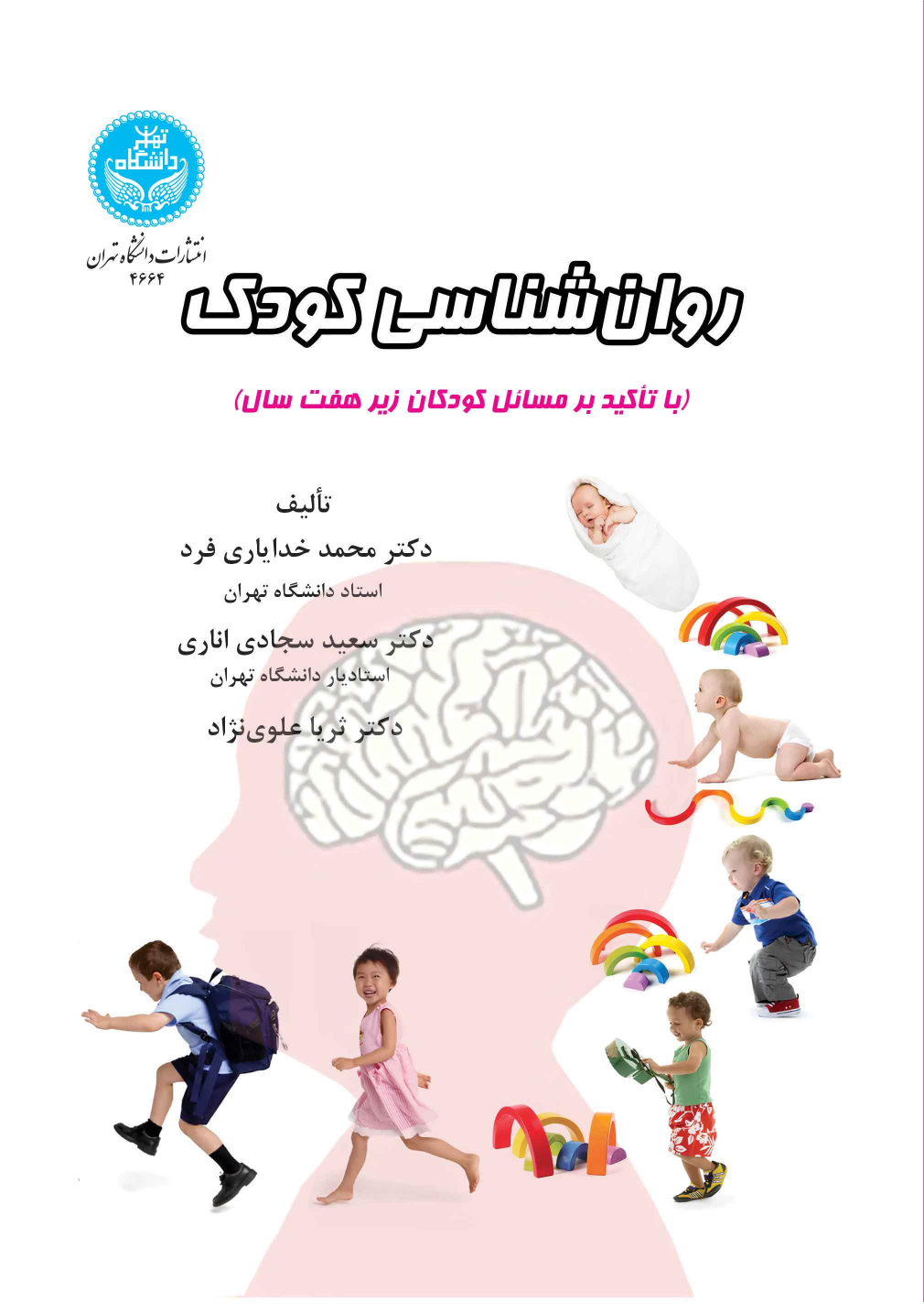 کتاب روا‌ن‌شناسی کودک