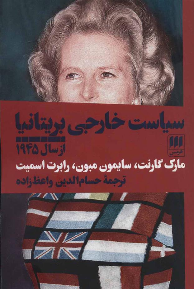 کتاب سیاست خارجی بریتانیا از سال 1945