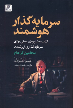کتاب سرمایه گذار هوشمند
