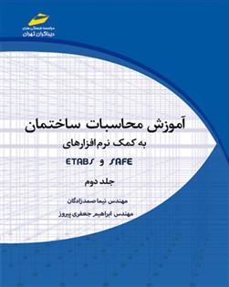 کتاب آموزش محاسبات ساختمان به کمک نرم افزارهای ETABS و SAFE - جلد دوم