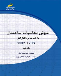 کتاب آموزش محاسبات ساختمان به کمک نرم افزارهای ETABS و SAFE - جلد دوم;