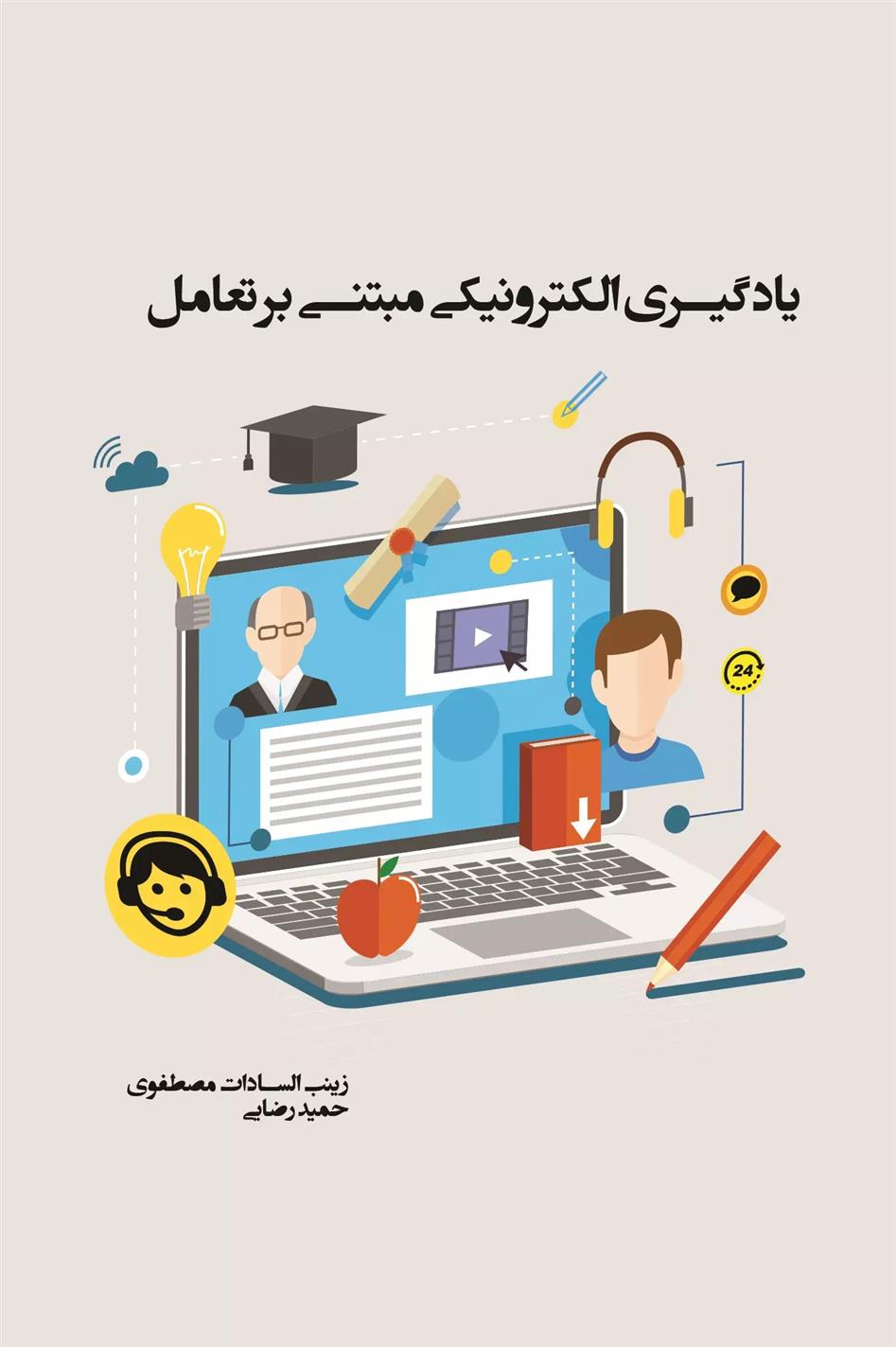 کتاب یادگیری الکترونیکی مبتنی بر تعامل