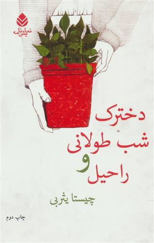 کتاب دخترک شب طولانی و راحیل
