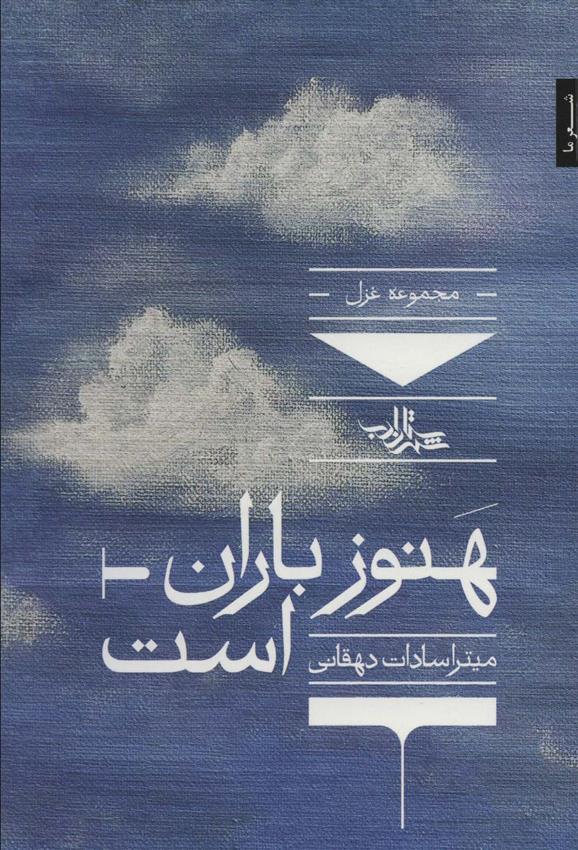 کتاب هنوز باران است
