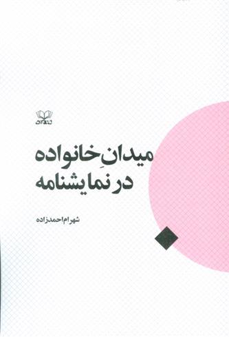 کتاب میدان خانواده در نمایشنامه