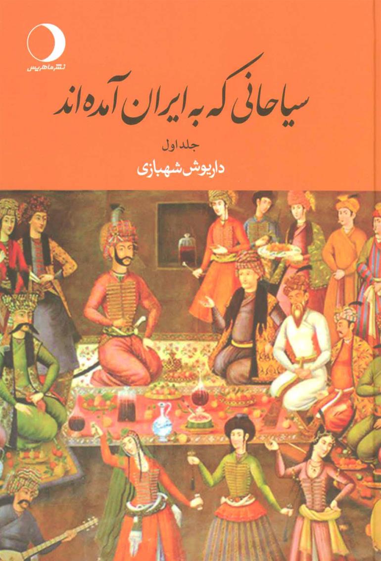 کتاب سیاحانی که به ایران آمده اند