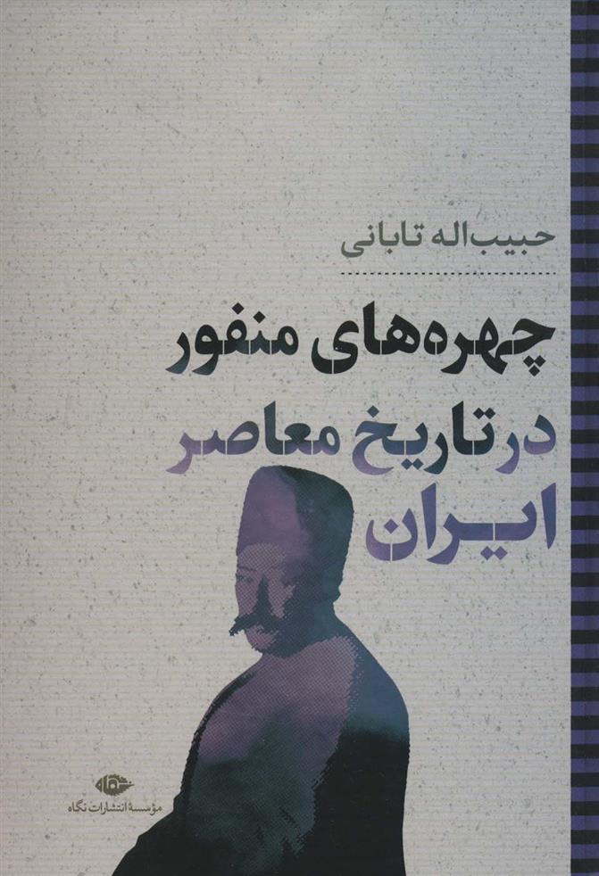 کتاب چهره های منفور در تاریخ معاصر ایران