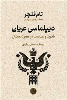 کتاب دیپلماسی عریان