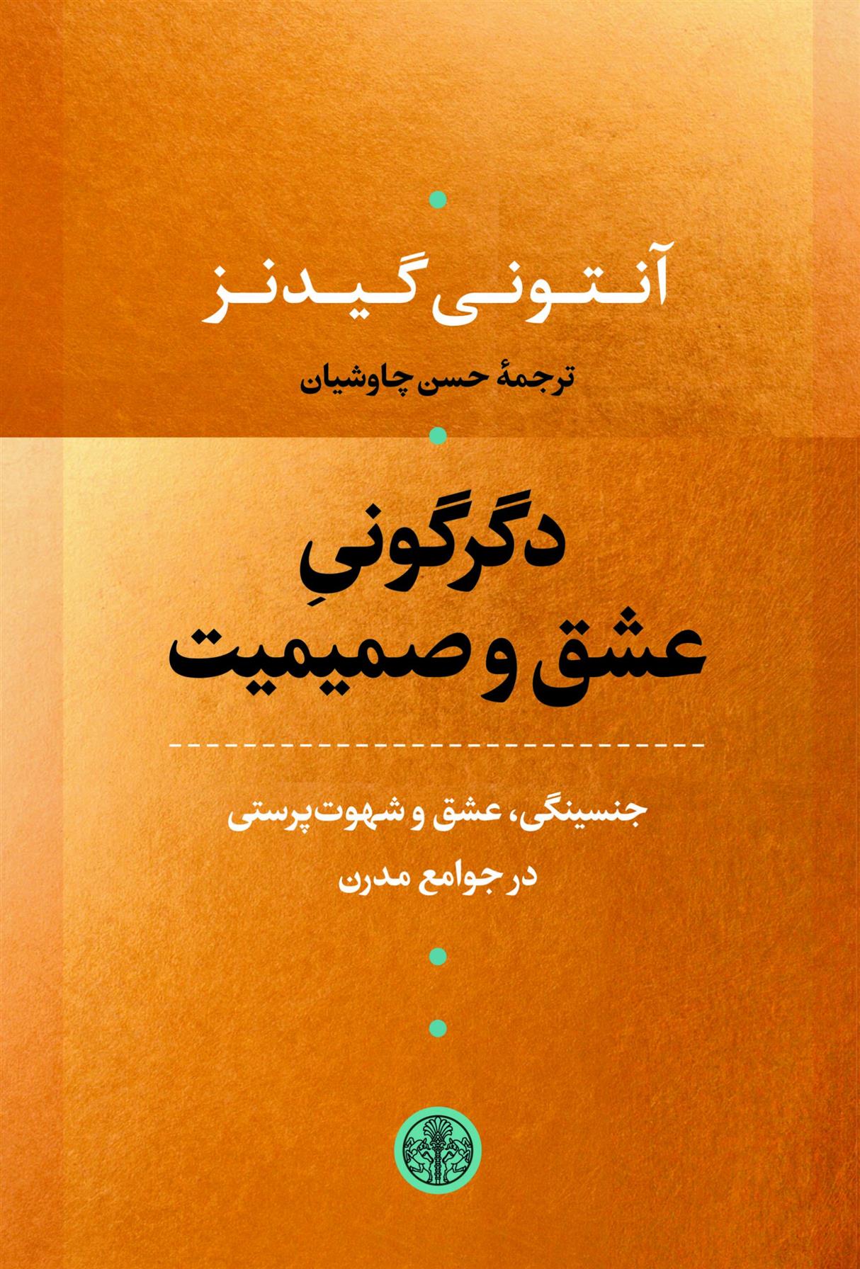 کتاب دگرگونی عشق و صمیمیت