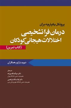 کتاب پروتکل یکپارچه برای درمان فراتشخیصی اختلالات هیجانی کودکان کتاب تمرین;