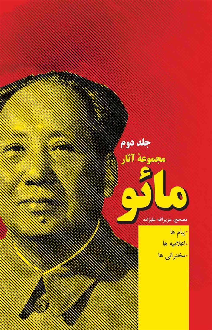 کتاب مجموعه آثار مائو (جلد دوم)