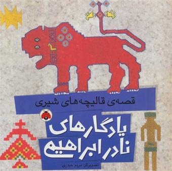 کتاب قصه ی قالیچه های شیری