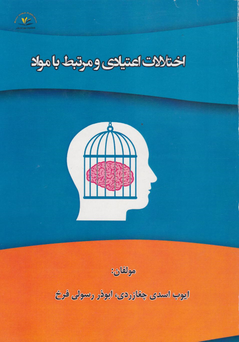 کتاب اختلالات اعتیادی و مرتبط با مواد