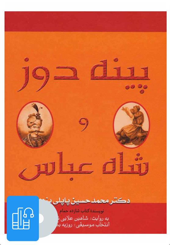 کتاب صوتی پینه دوز و شاه عباس