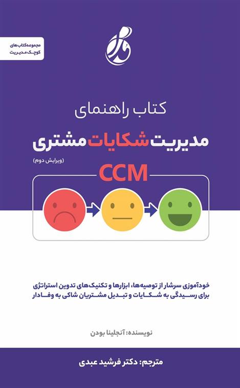 کتاب راهنمای مدیریت شکایات مشتری