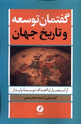 کتاب گفتمان توسعه و تاریخ جهان