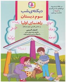 کتاب دیکته ی شب سوم دبستان