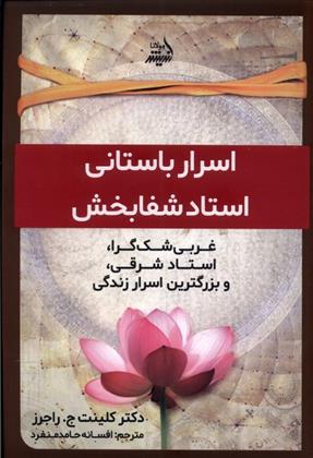 کتاب اسرار باستانی استاد شفا بخش