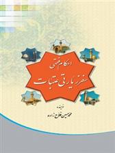 کتاب احکام فقهی سفر زیارتی عتبات