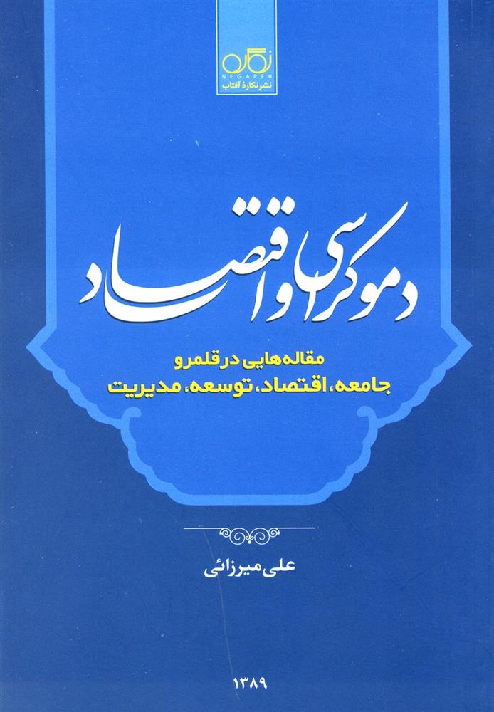کتاب دموکراسی و اقتصاد