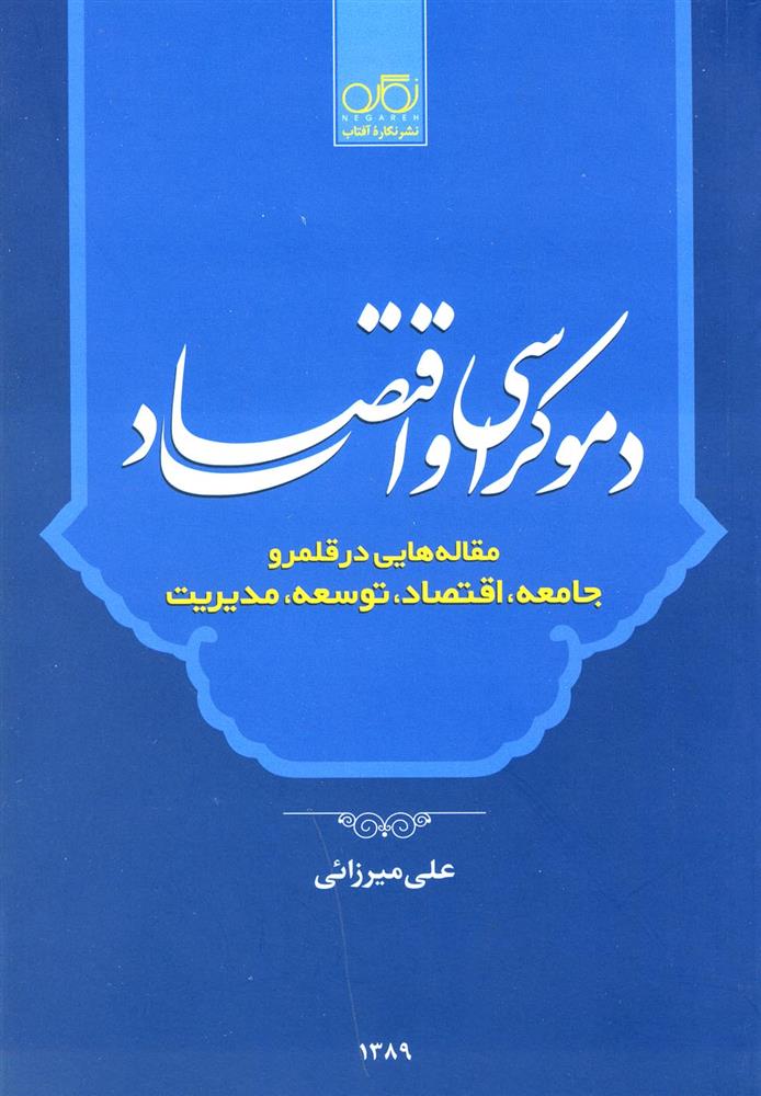 کتاب دموکراسی و اقتصاد;