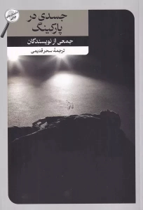 کتاب جسدی در پارکینگ