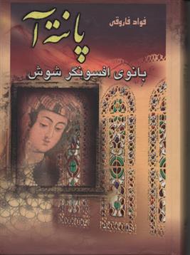 کتاب پانته آ