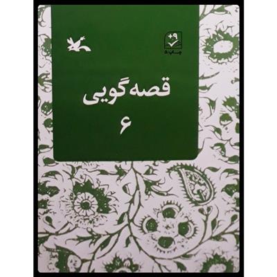 کتاب قصه گویی (6);