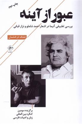 کتاب عبور از آینه