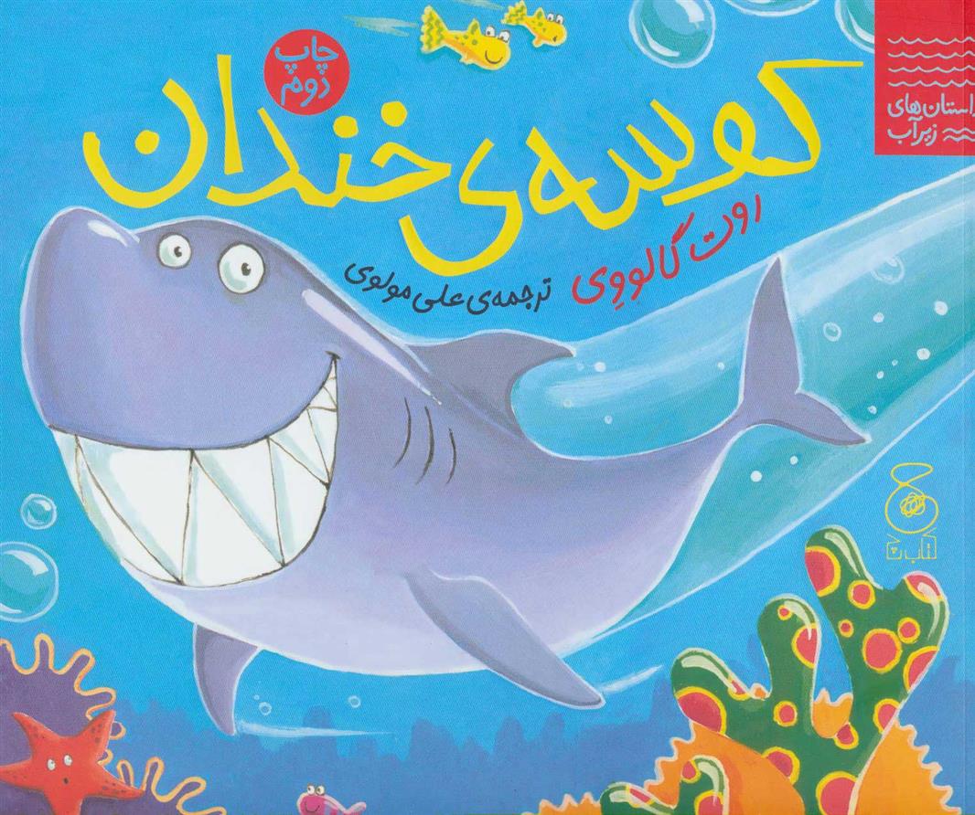کتاب کوسه ی خندان