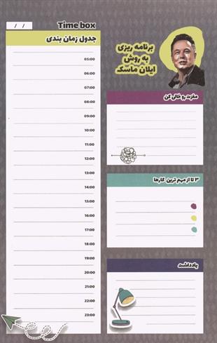 دفتر برنامه ریزی به روش ایلان ماسک