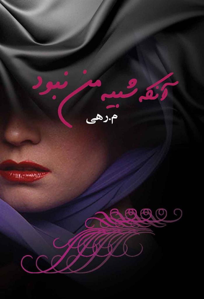 کتاب آنکه شبیه من نبود