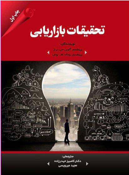 کتاب تحقیقات بازاریابی