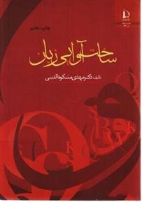 کتاب ساخت آوایی زبان