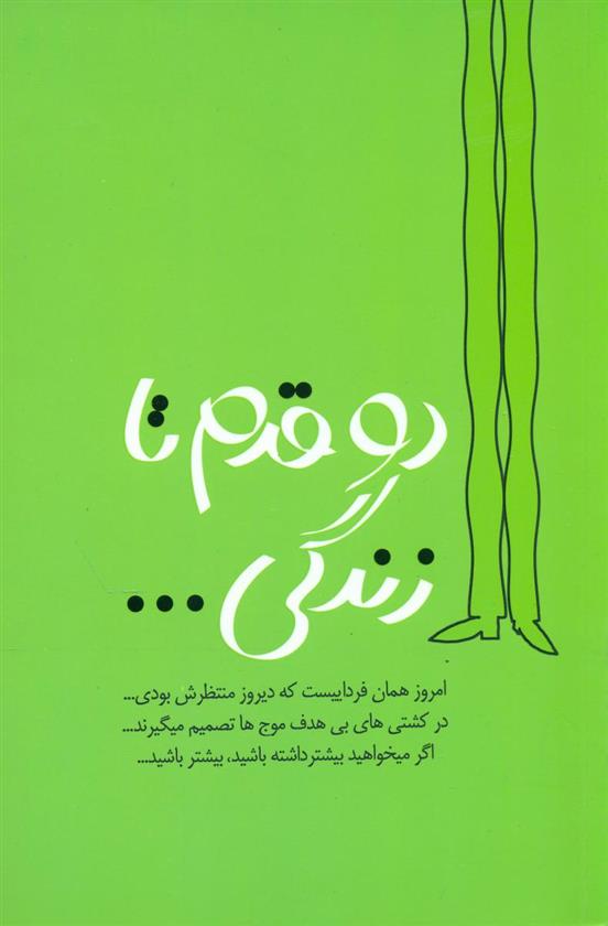 کتاب دو قدم تا زندگی