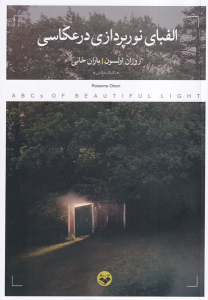 کتاب الفبای نورپردازی در عکاسی