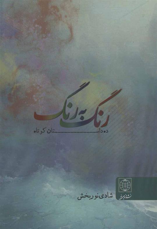 کتاب رنگ به رنگ
