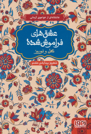 کتاب گل و نوروز (شومیز)