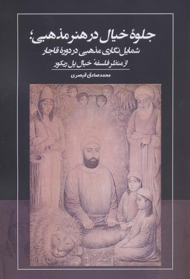 کتاب جلوه خیال در هنر مذهبی