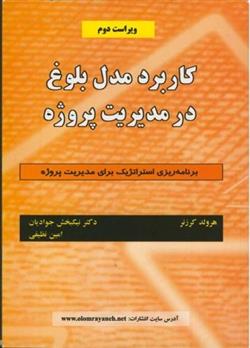 کتاب کاربرد مدل بلوغ درمدیریت پروژه