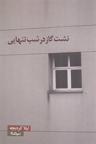 کتاب نشت گاز در شب تنهایی