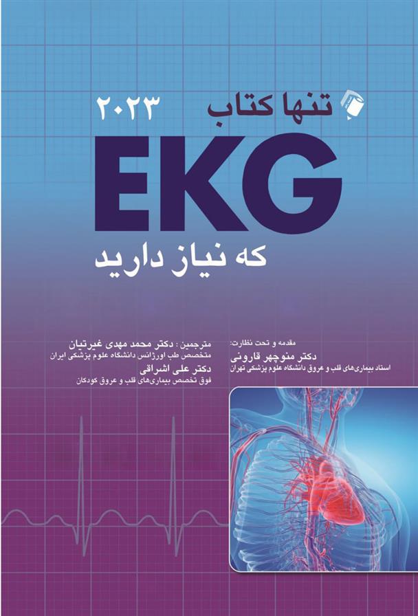 کتاب تنها کتاب EKG که نیاز دارید 2023;