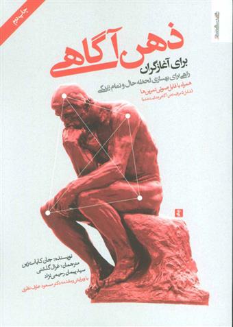 کتاب ذهن آگاهی برای آغازگران;