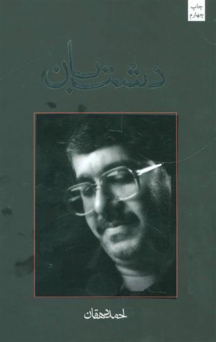 کتاب دشت بان