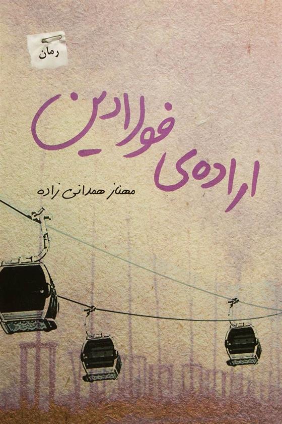 کتاب اراده ی فولادین