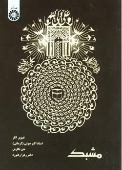 کتاب مشبک