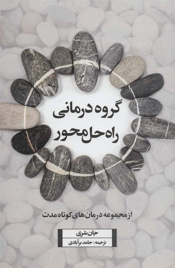 کتاب گروه درمانی راه حل محور