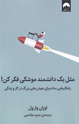 کتاب مثل یک دانشمند موشکی فکر کن